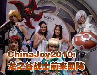 ChinaJoy2010֮ȡսʿǰ