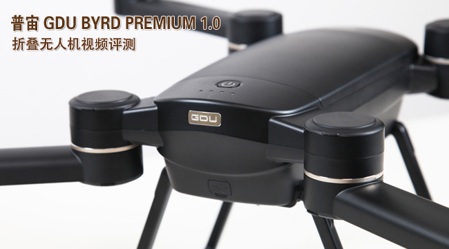 GDU BYRD PREMIUM 1.0折叠无人机视频评测