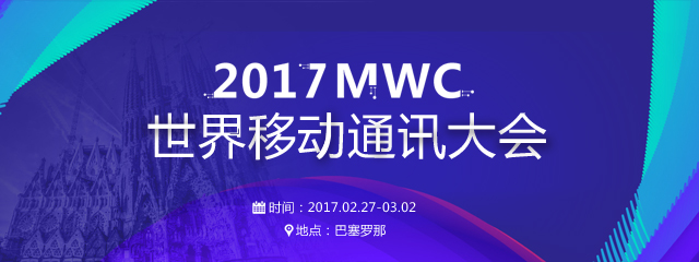 天极网_MWC2017世界移动通信大会报道