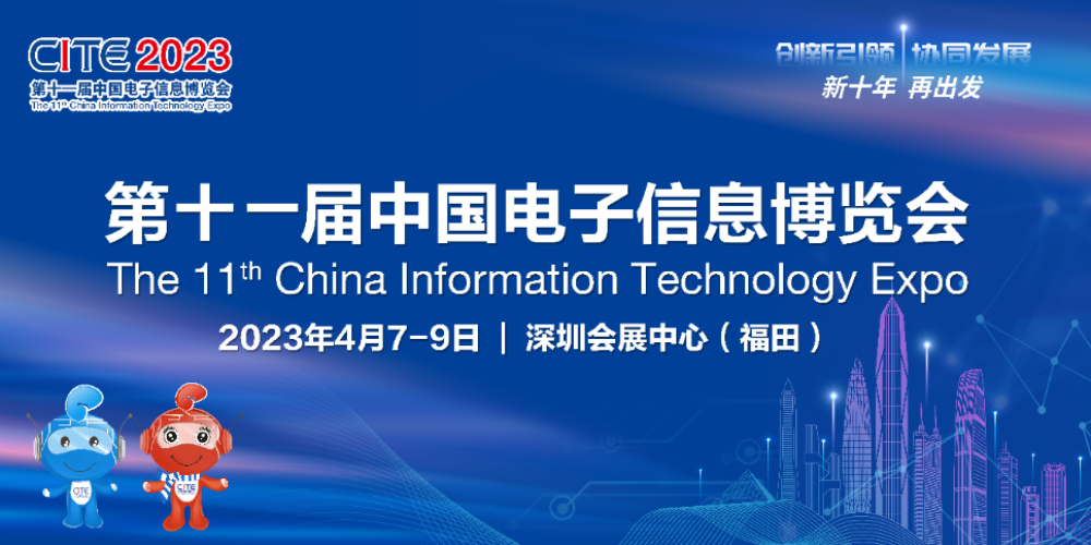 第十一届中国电子信息博览会（CITE2023）即将启幕！