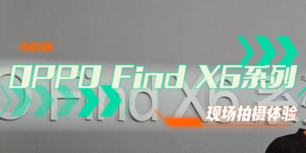Find X6系列抢先上手：（外观）好看，（影像）好看！