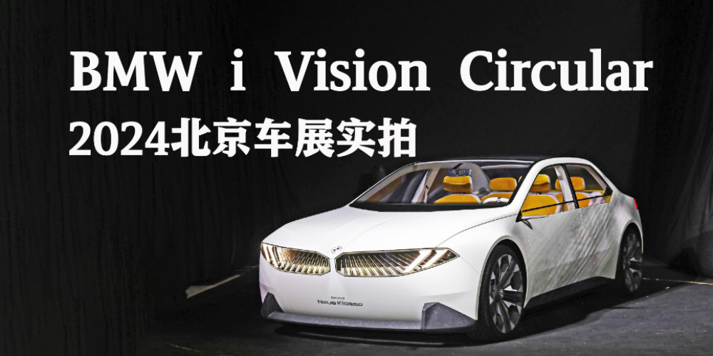 չʵBMW i Vision Circular