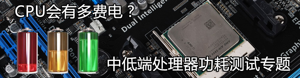 CPU会有多费电？中低端处理器功耗测试专题