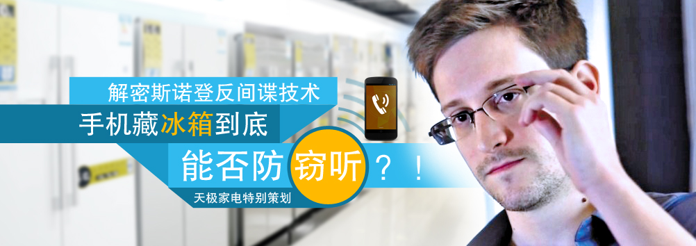 斯诺登反间谍技术：手机藏冰箱能否防窃听？