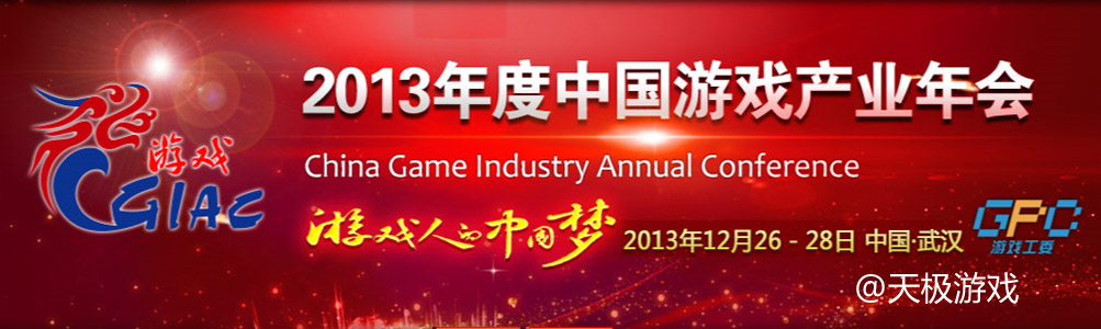 2013年度中国游戏产业年会_游戏产业年会