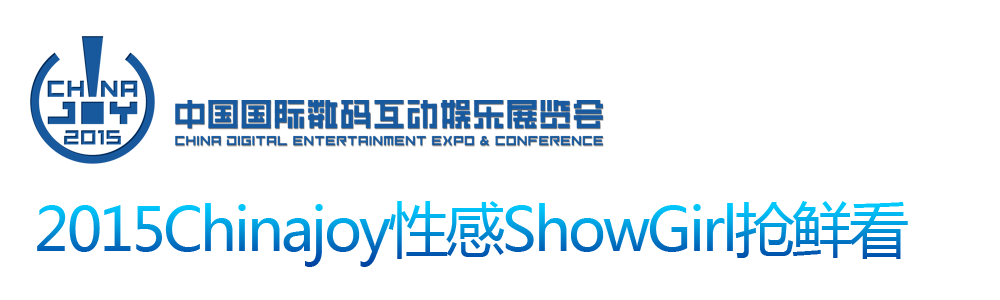 2015ChinajoyԸShowGirlʿ