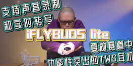 ֧¼ƺʵʱתд,iFLYBUDS lite