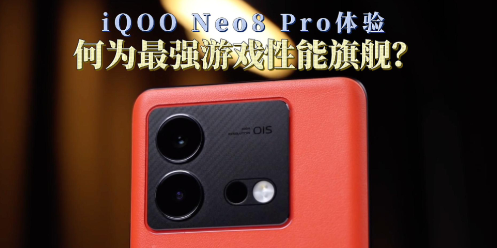 iQOO Neo8 Pro飺ΪǿϷ콢