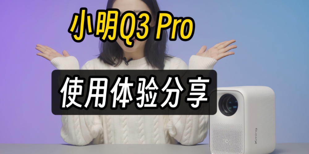 ˵ĵһĻСQ3 ProͶӰʹ