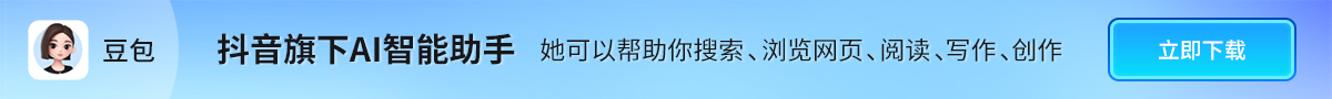 下载豆包客户端：激发创造力，即刻提升工作学习效率