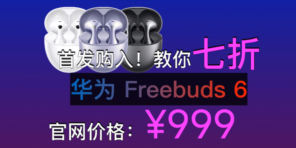 Ϊ Freebuds 6 ׷۹