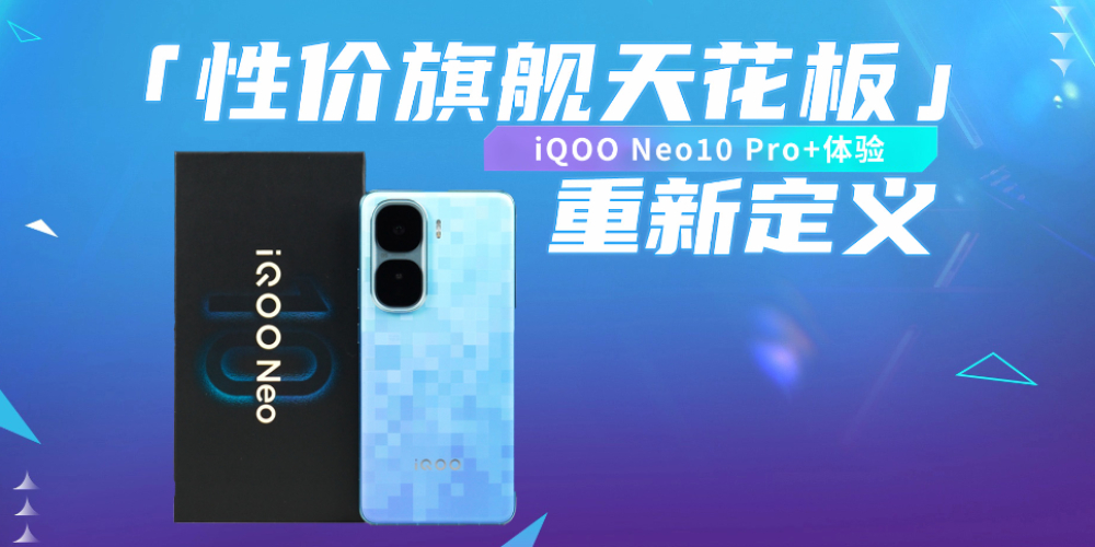 iQOO Neo10 Pro+飺¶塸Լ콢컨塹