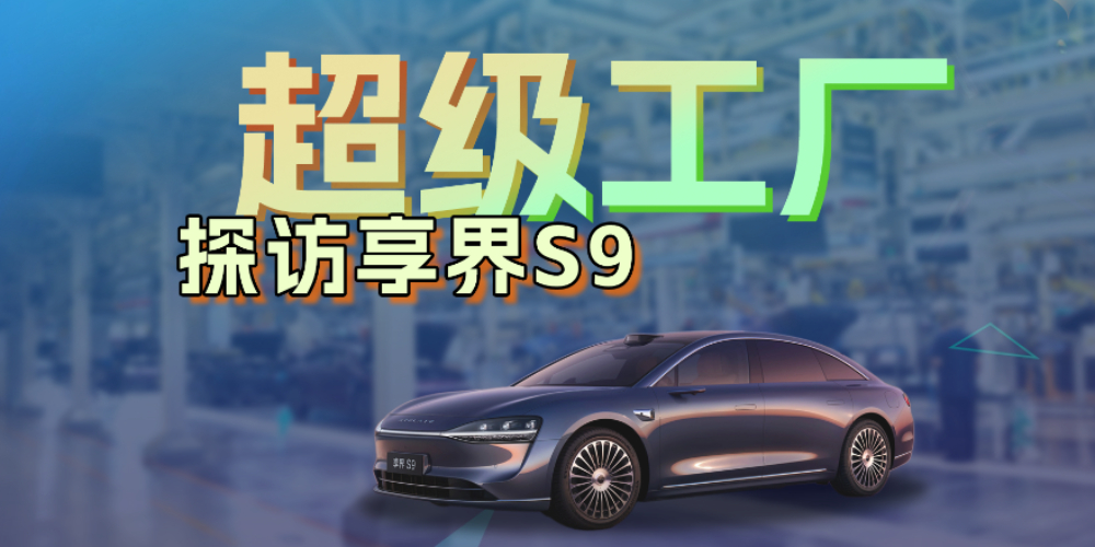 探访享界超级工厂，毫厘之间打造科技豪华轿车