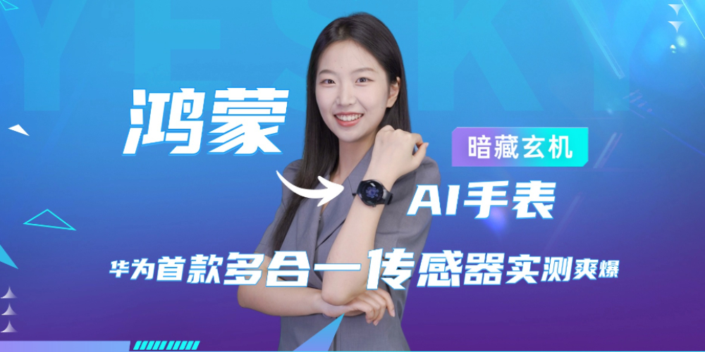 鸿蒙AI手表藏玄机！首款多合一传感器实测爽爆