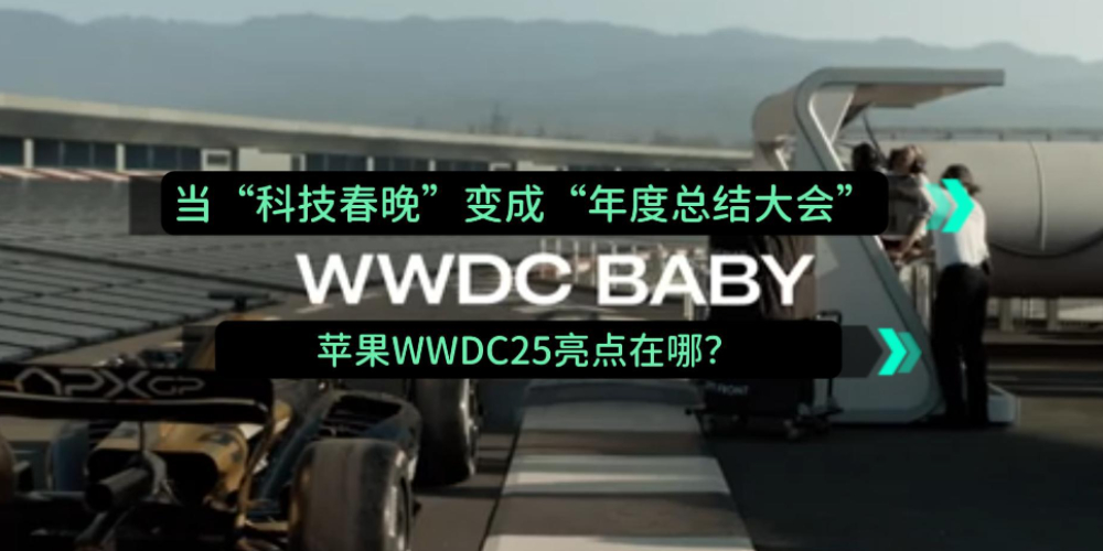 今年苹果WWDC的亮点在哪？
