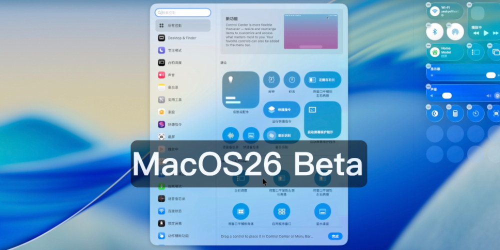 MacOS26 Beta 版本快速上手体验