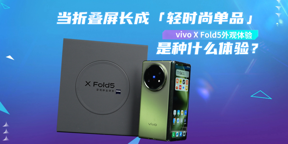ʱеƷvivo X Fold5۵ӯѧ